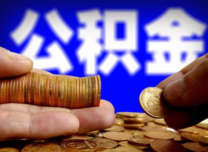 公积金为啥自己不能交了-东方公积金代办服务